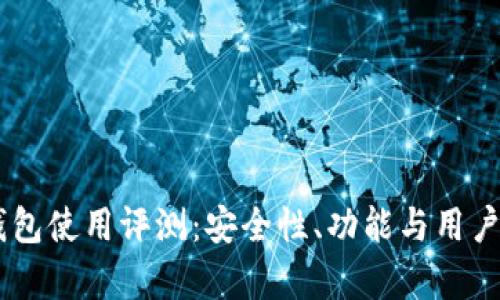 : MetaMask 钱包使用评测：安全性、功能与用户体验的深度分析