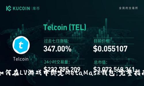 如何在LV游戏中绑定MetaMask钱包：完整指南