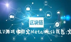 如何在LV游戏中绑定MetaMask钱包：完整指南