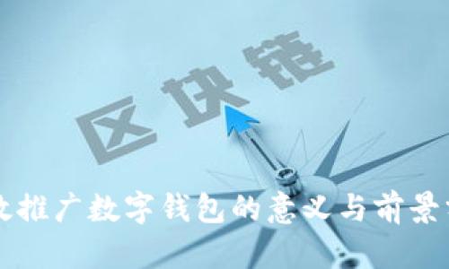 邮政推广数字钱包的意义与前景分析