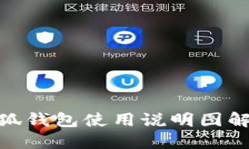 : 小狐钱包使用说明图解大全
