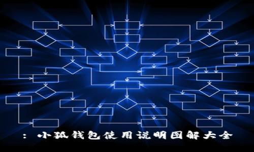: 小狐钱包使用说明图解大全