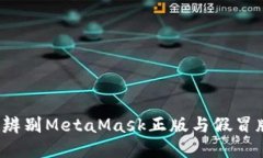 如何辨别MetaMask正版与假冒版本？