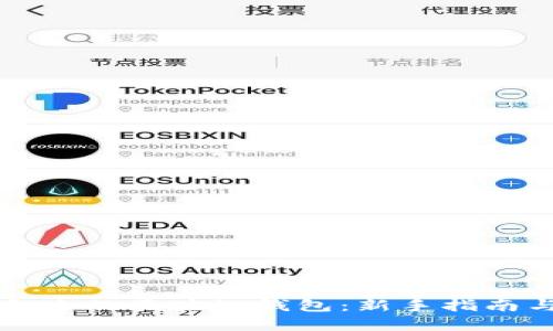 如何选择合适的区块链钱包：新手指南与专业分析