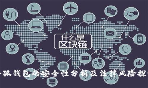 小狐钱包的安全性分析及法律风险探讨