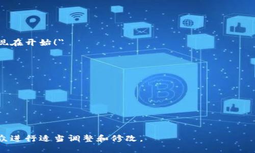 在撰写小狐钱包充值文案时，您需要注意文案的简洁性、吸引力以及清晰性。好的文案不仅能够传达必要的信息，还能够吸引用户的注意力并促使他们采取行动。以下是关于如何撰写小狐钱包充值文案的一些建议及示例：

### 1. 直截了当，突出优势
确保文案直接表达充值的目的及其好处。例如：

#### 示例文案：
- 