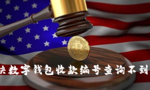 如何解决数字钱包收款编号查询不到的问题？