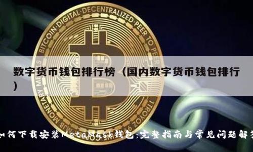 如何下载安装MetaMask钱包：完整指南与常见问题解答