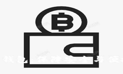 深入了解OKC加密钱包：保障安全与便捷的数字资产管理