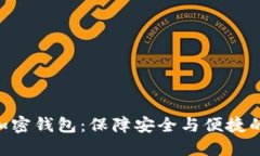 深入了解OKC加密钱包：保