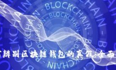 如何辨别区块链钱包的真