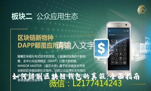如何辨别区块链钱包的真假：全面指南