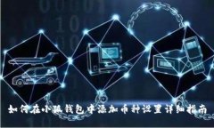 如何在小狐钱包中添加币种设置详细指南