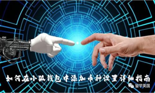 如何在小狐钱包中添加币种设置详细指南