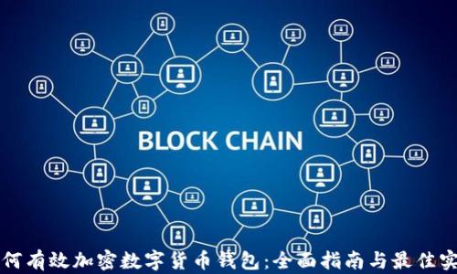 
如何有效加密数字货币钱包：全面指南与最佳实践