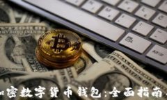 如何有效加密数字货币钱