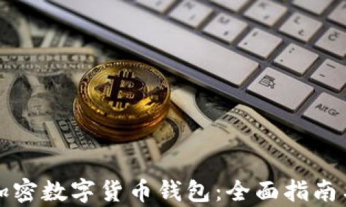 
如何有效加密数字货币钱包：全面指南与最佳实践