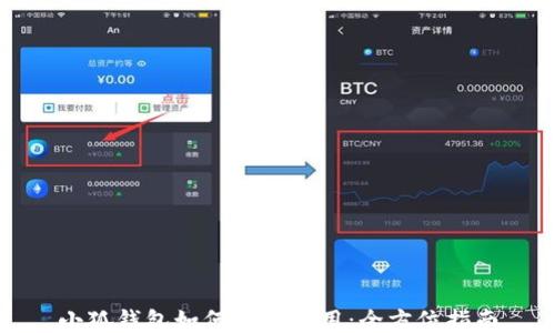 
小狐钱包如何授权使用：全方位指南