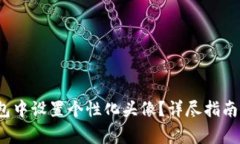  如何在数字钱包中设置个性化头像？详尽指南与