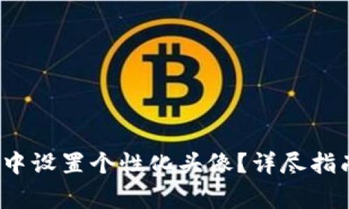  如何在数字钱包中设置个性化头像？详尽指南与常见问题解答