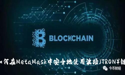 如何在MetaMask中安全地使用波场（TRON）链？