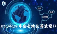 如何在MetaMask中安全地使用波场（TRON）链？