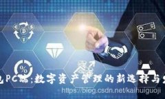 小狐钱包PC端：数字资产管理的新选择与发展前景