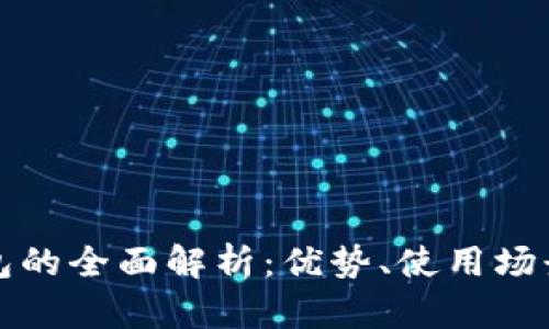 梅州数字钱包的全面解析：优势、使用场景与未来发展