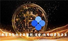 梅州数字钱包的全面解析：优势、使用场景与未