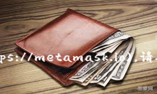MetaMask 钱包的官方网站是 [https://metamask.io](https://metamask.io)。请确保你在访问钱包时使用官方链接，以避免钓鱼网站的风险。  
如有其他相关问题或需要进一步的帮助，请告诉我！