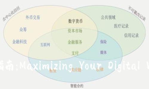 数字钱包红包使用指南：Maximizing Your Digital Wallet Experience