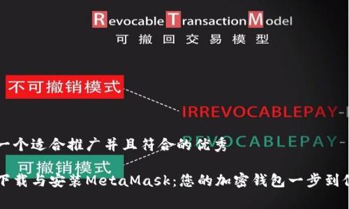 思考一个适合推广并且符合的优秀

免费下载与安装MetaMask：您的加密钱包一步到位指南