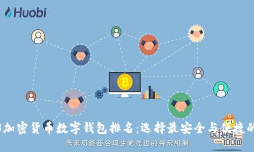 2023加密货币数字钱包排名：选择最安全与便捷的钱包