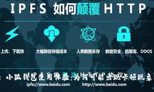 : 小狐钱包使用体验：为何可能出现卡顿现象？
