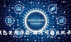 : 小狐钱包使用体验：为何