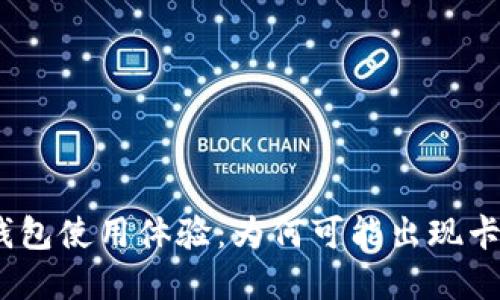 : 小狐钱包使用体验：为何可能出现卡顿现象？