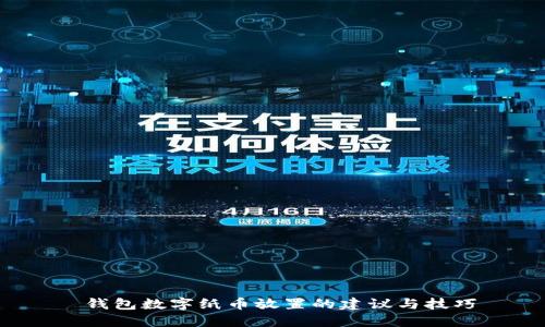  钱包数字纸币放置的建议与技巧