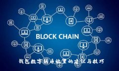  钱包数字纸币放置的建议与技巧