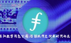  东阳数字钱包公司：引领现代支付新时代的先锋