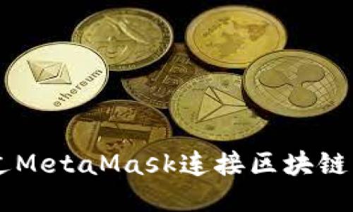  如何通过MetaMask连接区块链：全面指南