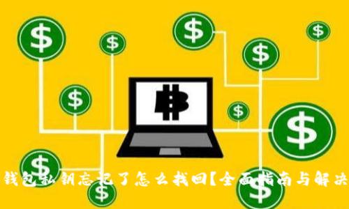 小狐钱包私钥忘记了怎么找回？全面指南与解决方案
