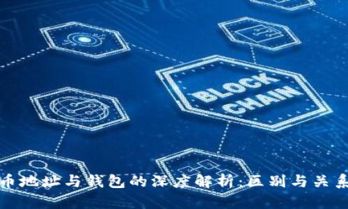 加密币地址与钱包的深度解析：区别与关系详解