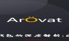 加密币地址与钱包的深度解析：区别与关系详解