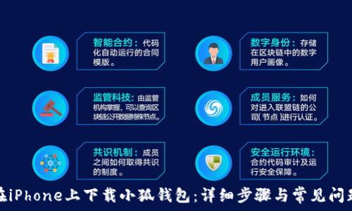   
如何在iPhone上下载小狐钱包：详细步骤与常见问题解答