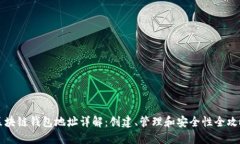 区块链钱包地址详解：创建、管理和安全性全攻