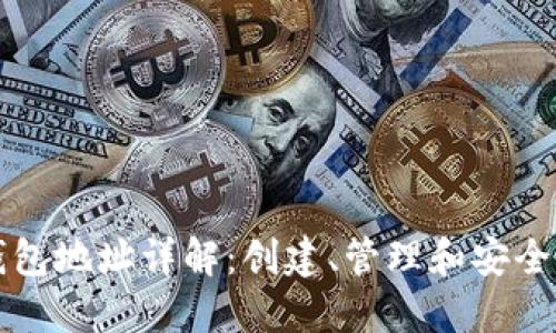 区块链钱包地址详解：创建、管理和安全性全攻略