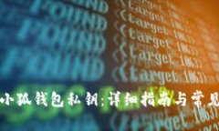 如何查看小狐钱包私钥：