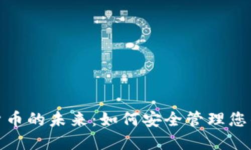 探索数字货币的未来：如何安全管理您的钱包地址