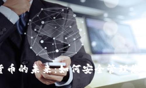 探索数字货币的未来：如何安全管理您的钱包地址
