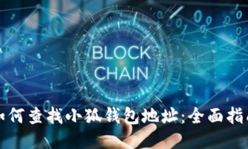 如何查找小狐钱包地址：全面指南
